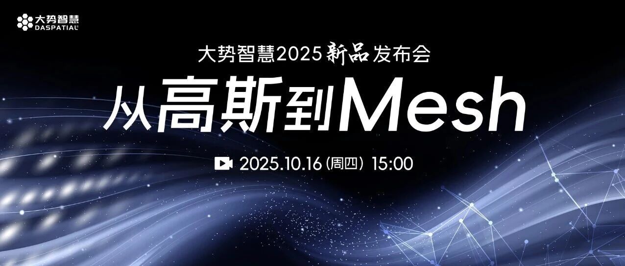 10.16 15:00 从高斯到Mesh | 大势智慧2025新品发布会